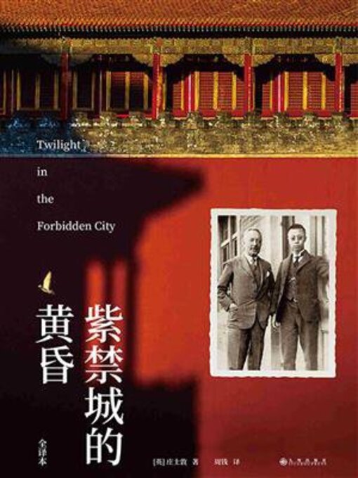 Title details for 紫禁城的黄昏 by 【英】庄士敦 - Available